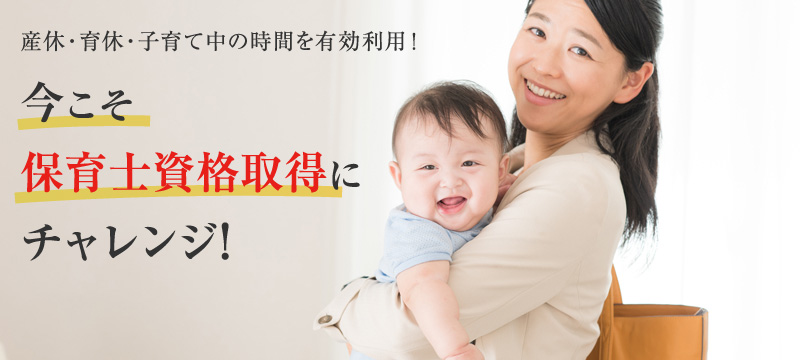 子育て中に保育士資格取得にチャレンジ！