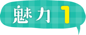 魅力1