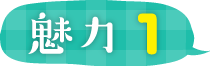 魅力1