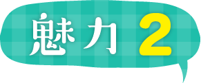 魅力2