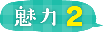 魅力2