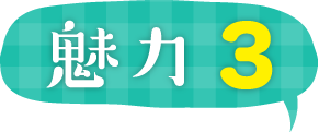 魅力3