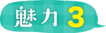 魅力3