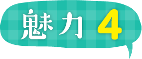 魅力4