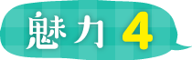 魅力4