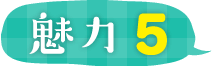 魅力5