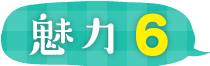魅力6