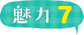 魅力7