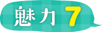 魅力7