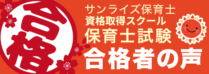 サンライズ保育士資格取得スクール 保育士試験 合格者の声