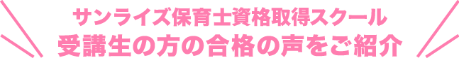 サンライズ保育士資格取得スクール 保育士試験 合格者の声