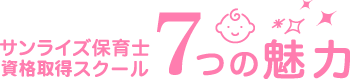 サンライズ保育士資格取得スクールが選ばれる7つの魅力