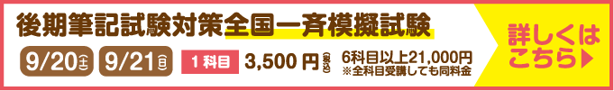 後期筆記試験対策全国一斉模擬試験