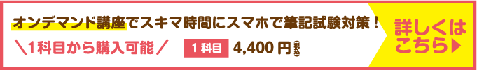 オンデマンド講座でスキマ時間にスマホで筆記試験対策!