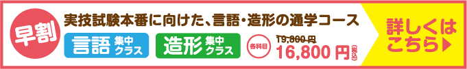 実技試験本番に向けた、言語・造形の通学コースを開催決定!