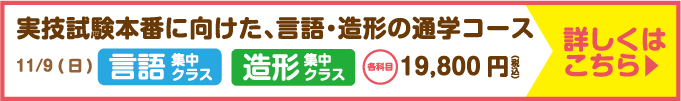 実技試験本番に向けた、言語・造形の通学コースを開催決定!
