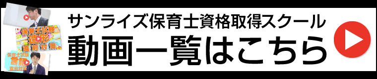 サンライズ保育士キャリアスクール動画一覧