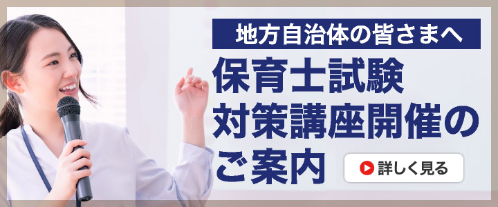 地方自治体の皆さまへ 保育士試験対策講座開催のご案内