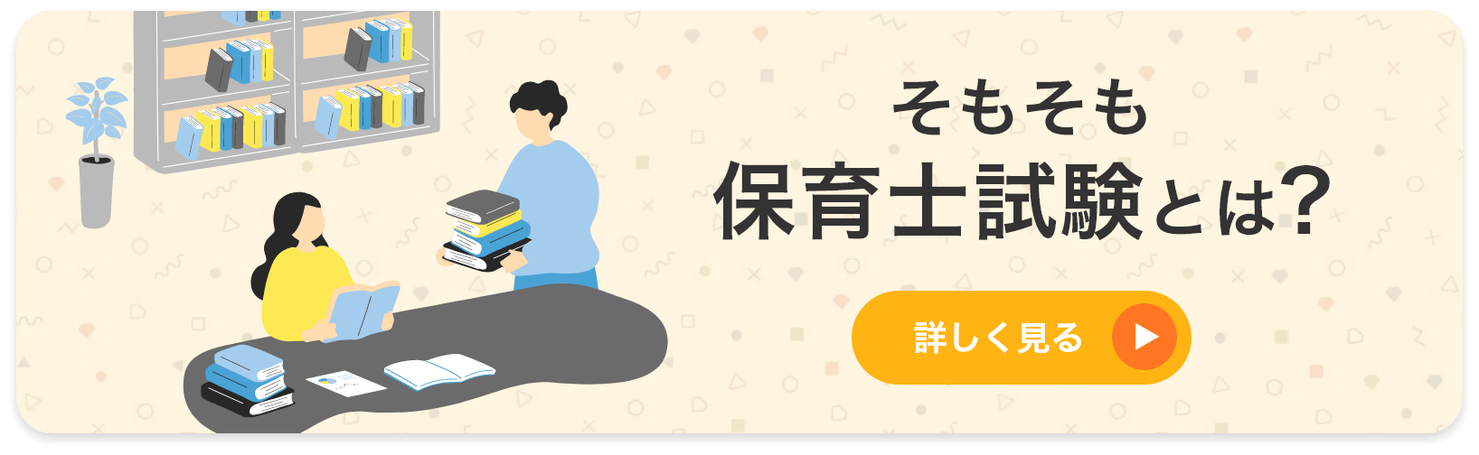 そもそも保育士試験とは??