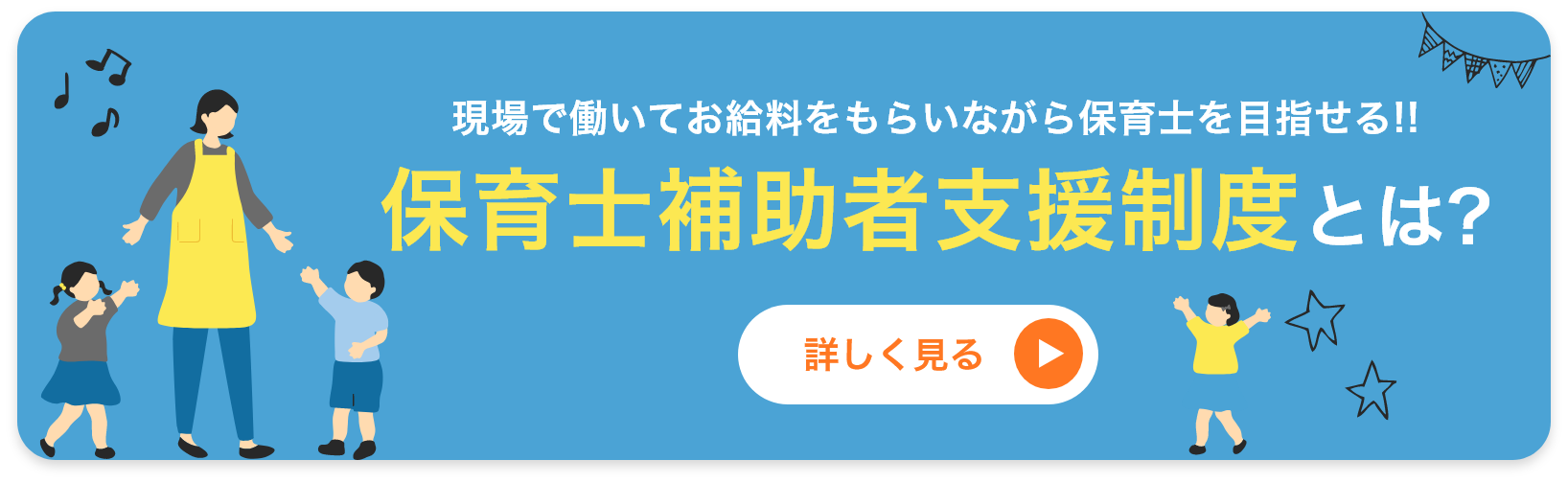 現場で働いてお給料をもらいながら保育士を目指せる!!保育士補助者支援制度とは?