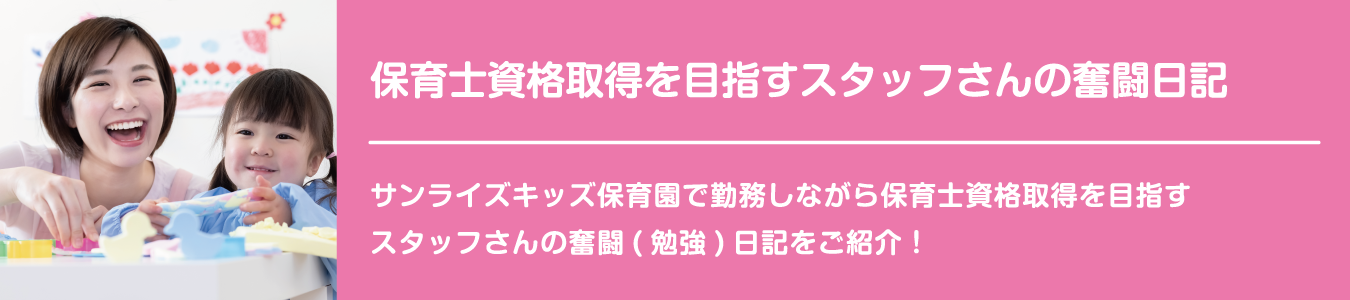 保育士資格取得を目指すスタッフさんの奮闘日記