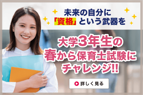 大学3年生の春から保育士試験にチャレンジ!!