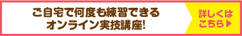 ご自宅で何度も練習できるオンライン実技講座