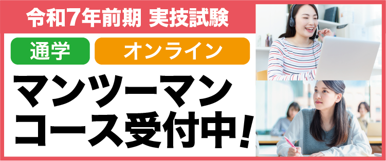 令和6年前期実技試験　通学・オンライン・プライベート講座　受付中