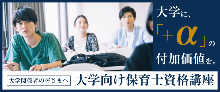 大学関係者の皆さまへ 大学向け保育士試験対策講座のご案内