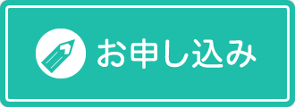 お申し込みはこちら