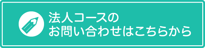 法人コースのお問い合わせはこちらから