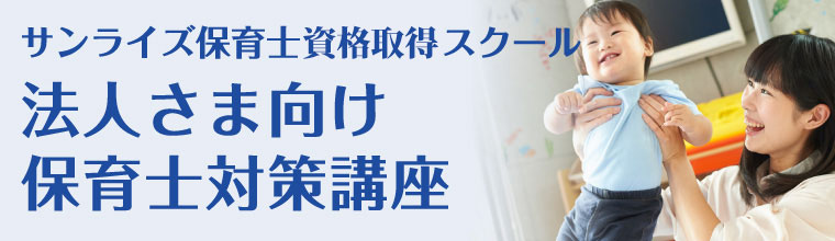 法人さま向け　保育士試験対策講座