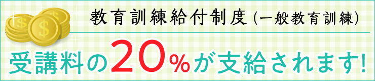 教育試練給付制度(一般教育試練)