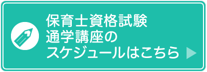 保育士資格試験通学講座のスケジュールはこちら