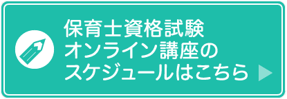保育士資格試験オンライン講座のスケジュールはこちら