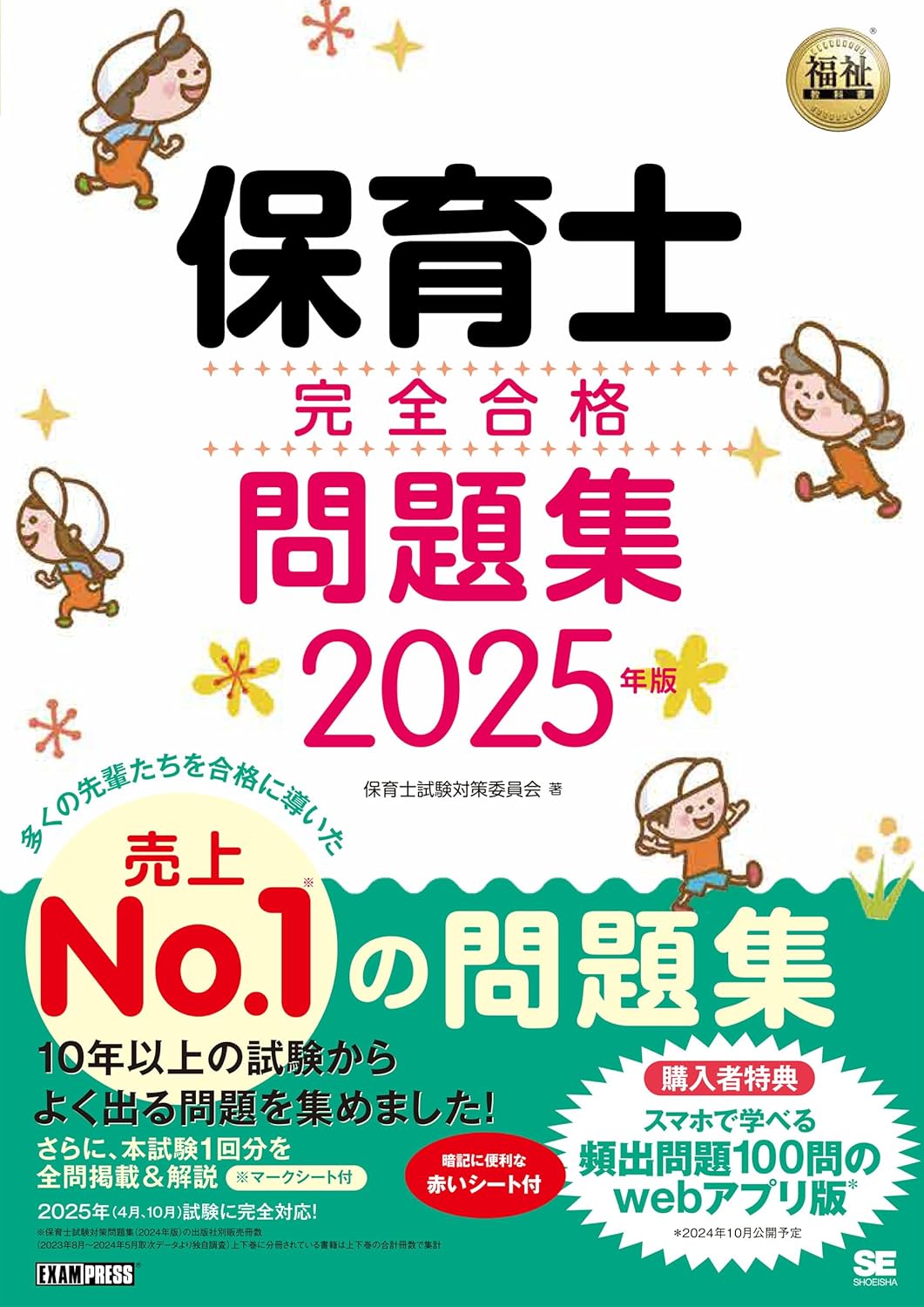 保育士完全合格問題集2024年版