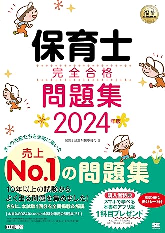 保育士完全合格問題集2024年版