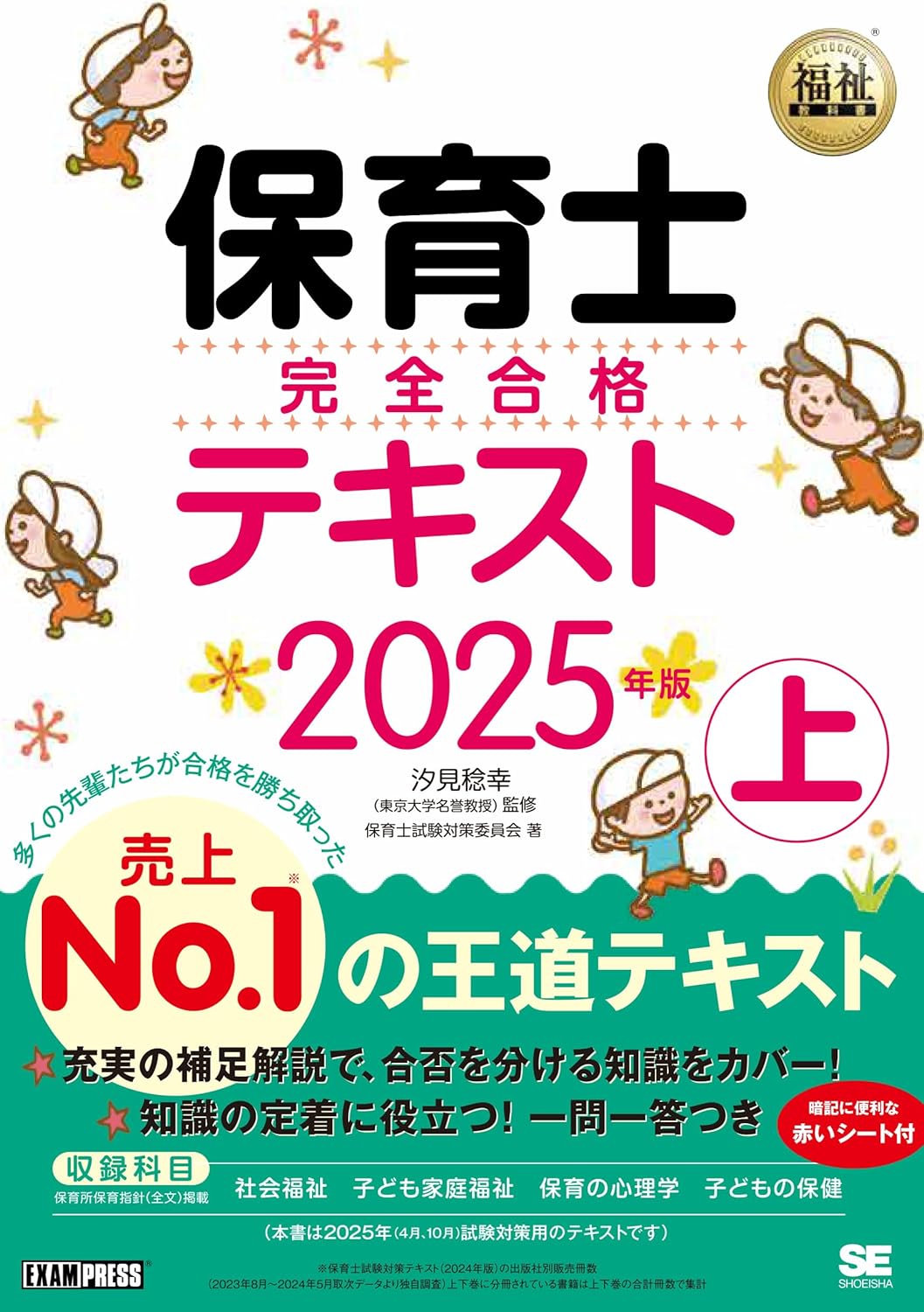 保育士完全合格テキスト2024年版 上