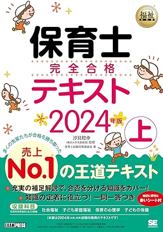 保育士完全合格テキスト2023年版 上