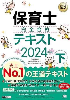 保育士完全合格テキスト2024年版 下