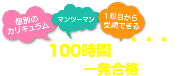 100時間の勉強法で９科目一発合格コース