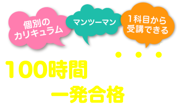 100時間の勉強法で９科目一発合格コース