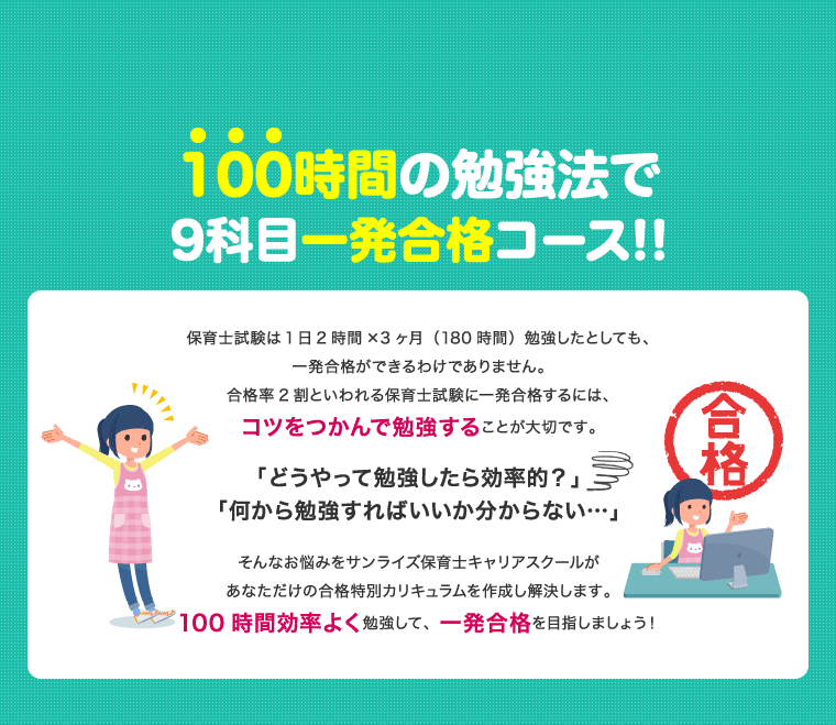 100時間の勉強法で9科目一発合格コース!!
