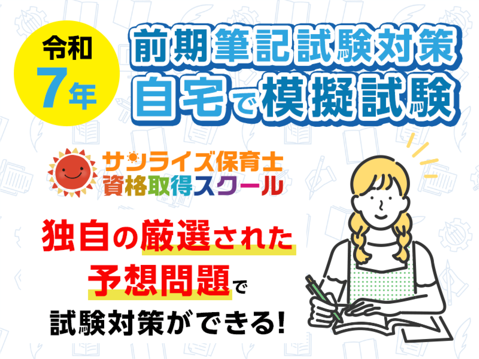 令和7年 前期筆記試験対策 模擬試験講座 サンライズ保育士資格取得スクール