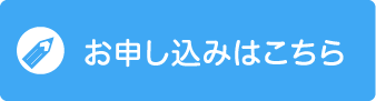 お申し込みはこちら