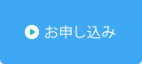 お申し込み