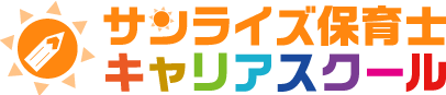 サンライズ保育士キャリアスクール