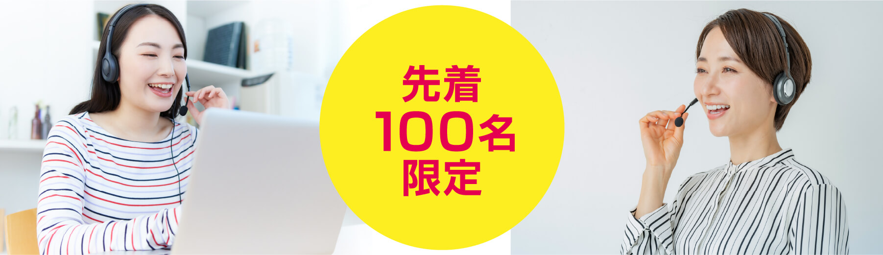 先着100名限り!