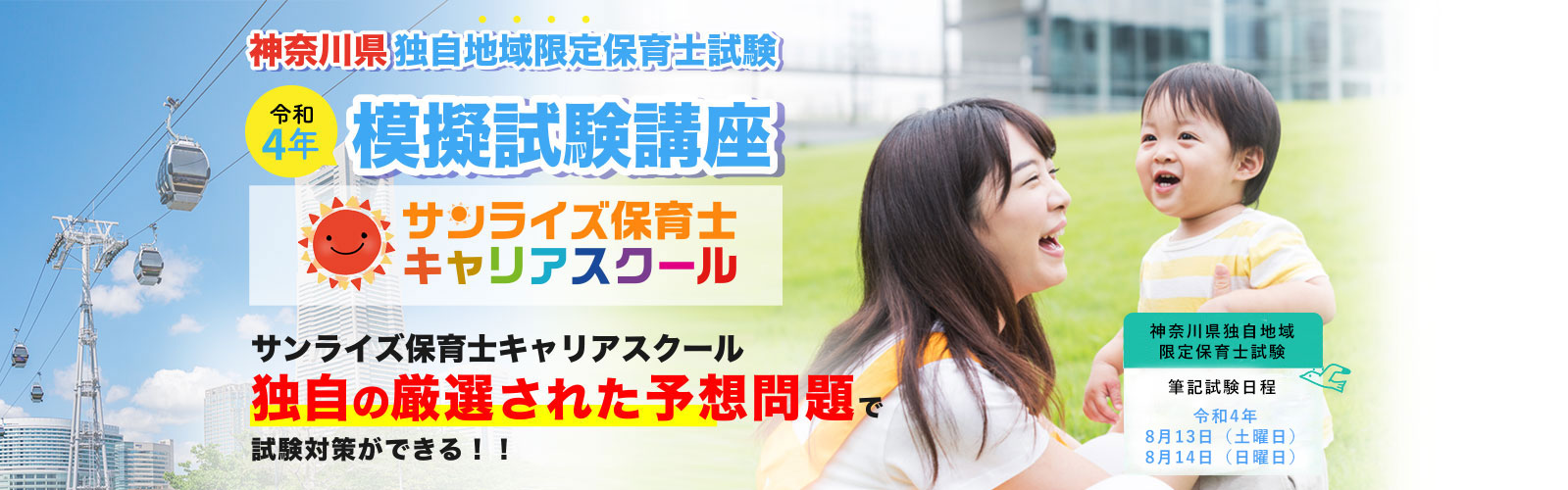 神奈川県独自地域限定保育士試験　令和3年　模擬試験講座 サンライズ保育士キャリアスクール 独自の厳選された予想問題で試験対策ができる!!