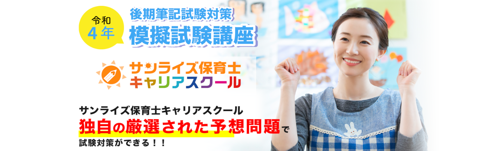 令和4年 後期筆記試験対策 模擬試験講座 サンライズ保育士キャリアスクール 独自の厳選された予想問題で試験対策ができる!!!!